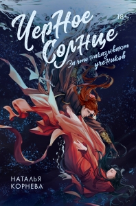 Черное Солнце. За что наказывают учеников Черное Солнце. За что наказывают учеников