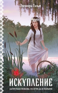 Искупление (Женская сага #2)