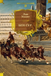 Бен-Гур (с илл.) Бен-Гур (с илл.)