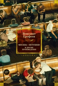 Москва — Петушки и другие произведения Москва — Петушки и другие произведения