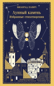 Лунный камень Лунный камень