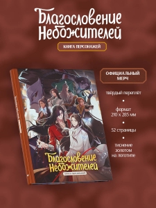 Благословение небожителей. Книга персонажей Благословение небожителей. Книга персонажей