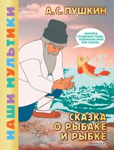 Сказка о рыбаке и рыбке Сказка о рыбаке и рыбке