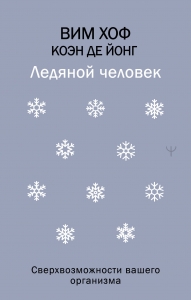 Ледяной человек. Сверхвозможности вашего организма Ледяной человек. Сверхвозможности вашего организма