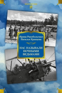 Нас называли ночными ведьмами. Расширенное издание Нас называли ночными ведьмами. Расширенное издание