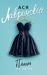 Планы на лето (новый покет)