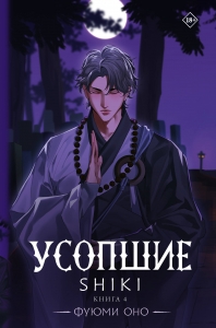 Усопшие. Shiki. Книга 4 Усопшие. Shiki. Книга 4