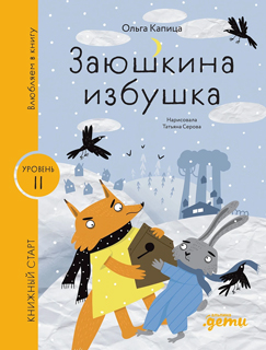 Заюшкина избушка Заюшкина избушка