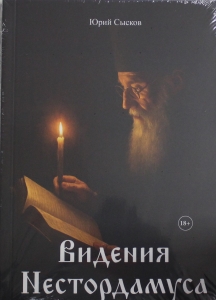 Видения Нестордамуса Видения Нестордамуса