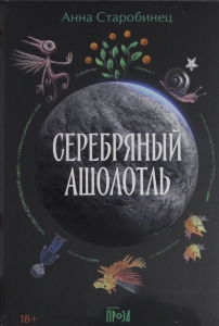 Серебряный Ашолотль