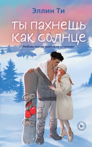 Ты пахнешь как солнце (Ароматы любви #3)