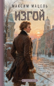 Изгой