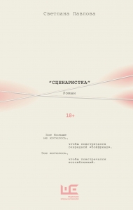 Сценаристка