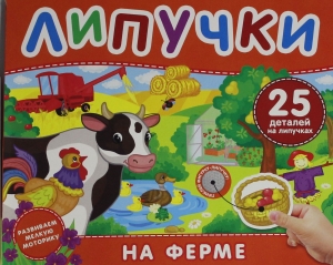 На ферме. Книга с липучками