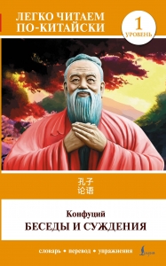 Беседы и суждения. Уровень 1 = Lun Yu