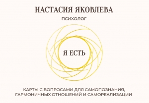 Я есть. Карты с вопросами для самопознания, гармоничных отношений и самореализации