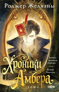 Хроники Амбера. Том 1. Девять принцев Амбера. Ружья Авалона (Большой покет. Хроники Амбера #1-2)