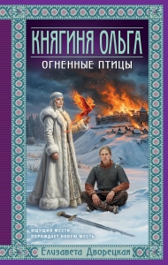 Княгиня Ольга. Огненные птицы (Княгиня Ольга #11)