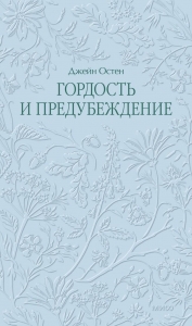 Гордость и предубеждение. Кружевная классика