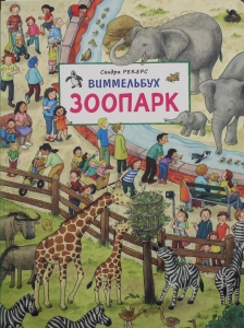 Зоопарк. Виммельбух.