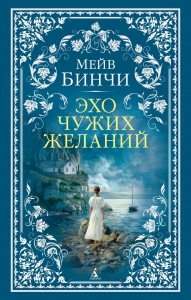 Эхо чужих желаний