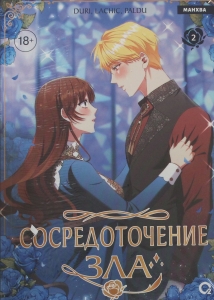 Сосредоточение зла. Том 2