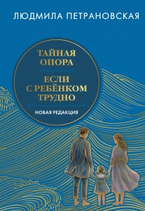 Тайная опора & Если с ребенком трудно. Новая редакция