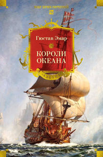 Короли океана (с илл.)