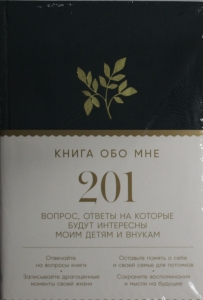 Книга обо мне: 201 вопрос, ответы на которые будут интересны моим детям и внукам