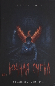 Ночная смена. Подписка на жажду