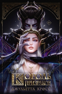 Король призраков (с обрезом)