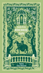 Мэнсфилд-парк. Вечные истории
