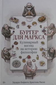 Бургер для Маркса: Кулинарный взгляд на историю философии