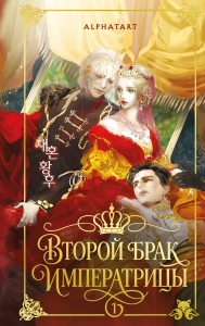 Второй брак императрицы. Том 1. Иллюстрированное издание (Второй брак императрицы #1)