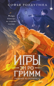 Игры Эн Ро Гримм. Рыжий и скрипка (Игры Эн Ро Гримм #1)
