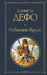 Робинзон Крузо (с иллюстрациями)