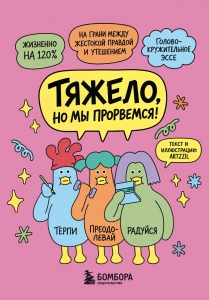 Тяжело, но мы прорвемся! Комикс для повышения самооценки