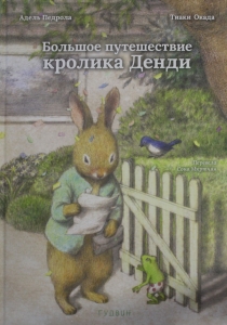 Большое путешествие кролика Денди