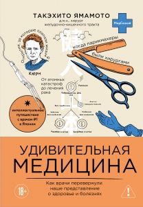 Удивительная медицина. Как врачи перевернули наше представление о здоровье и болезнях