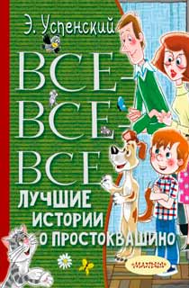 Все-все-все лучшие истории о Простоквашино