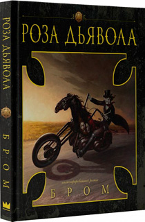 Роза Дьявола