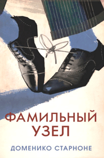 Фамильный узел