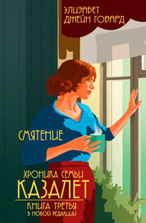 Хроника семьи Казалет. Книга 3: Смятение