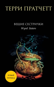 Вещие сестрички (новый перевод) Вещие сестрички (новый перевод)