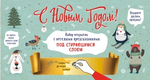 С Новым годом! Набор открыток с веселыми предсказаниями под стирающимся слоем