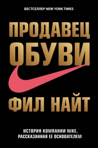 Продавец обуви. История компании Nike, рассказанная ее основателем Продавец обуви. История компании Nike, рассказанная ее основателем