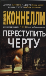 Переступить черту