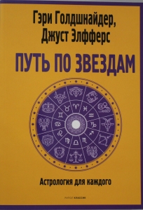 Путь по звездам. Ключ к тайнам вашей судьбы