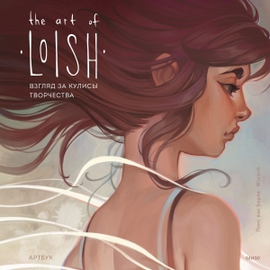 The Art of Loish. Взгляд за кулисы творчества. Артбук The Art of Loish. Взгляд за кулисы творчества. Артбук