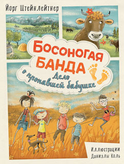 Босоногая банда. Дело о пропавшей бабушке